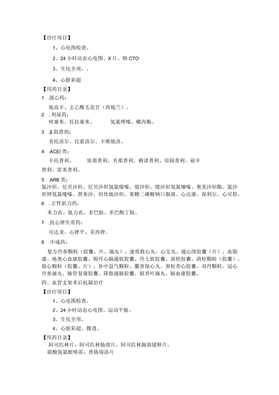 市人民医院基本医疗保险门诊特殊病种诊疗、用药目录.docx_第3页