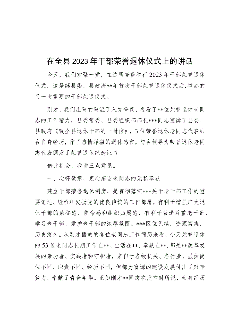 在全县2023年干部荣誉退休仪式上的讲话.docx_第1页