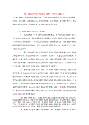 强化加油站税收管理调研分析调研报告.docx