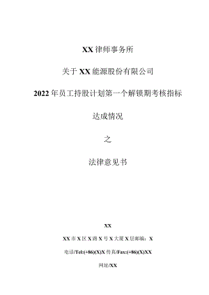 XX律师事务所关于XX能源股份有限公司2022年员工持股计划第一个解锁期考核指标达成情况之法律意见书.docx