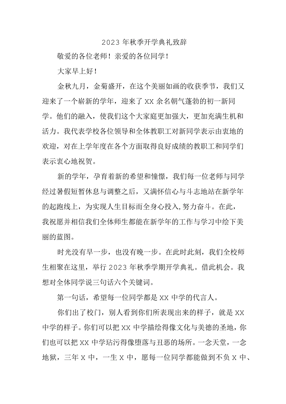 2023年市区小学校秋季开学典礼致辞.docx_第1页