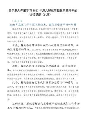 关于深入开展学习2023年深入解放思强化质量效率的讲话提纲（5篇）.docx