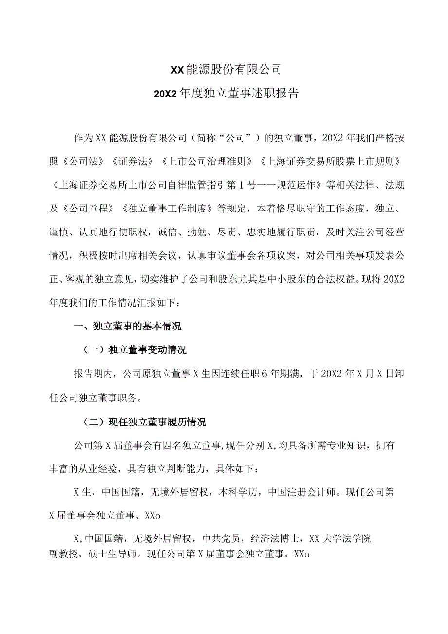 XX能源股份有限公司20X2年度独立董事述职报告.docx_第1页