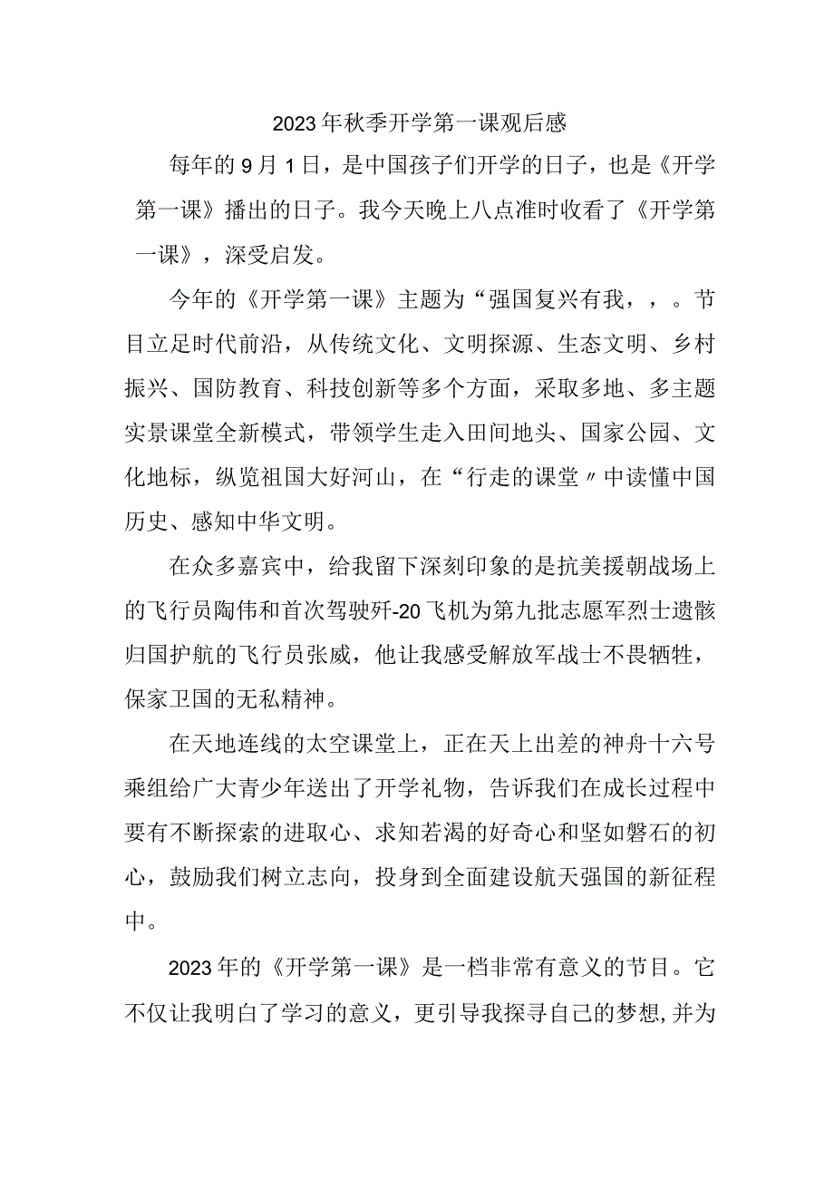 2023年小学秋季开学第一课观后感 精编三份.docx_第1页