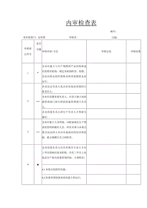 内审检查表（化妆品企业总经理）.docx