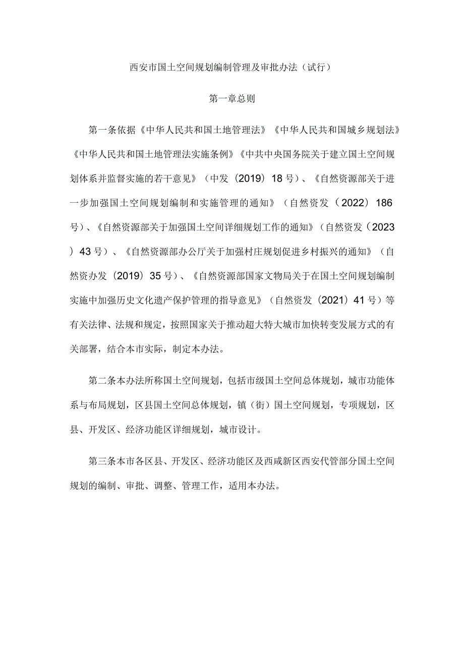 西安市国土空间规划编制管理及审批办法（试行）.docx_第1页