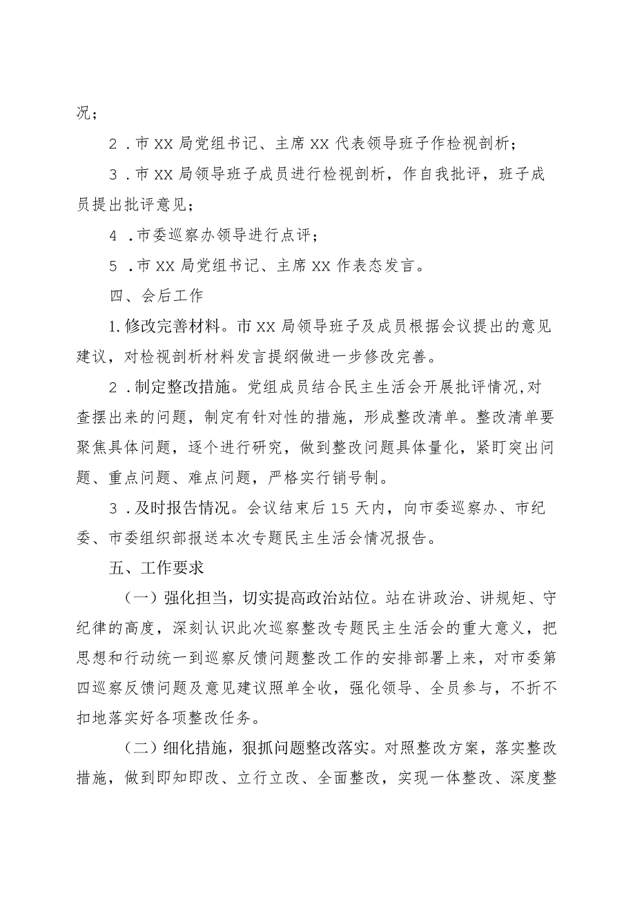 巡查问题整改民主生活会工作方案.docx_第3页