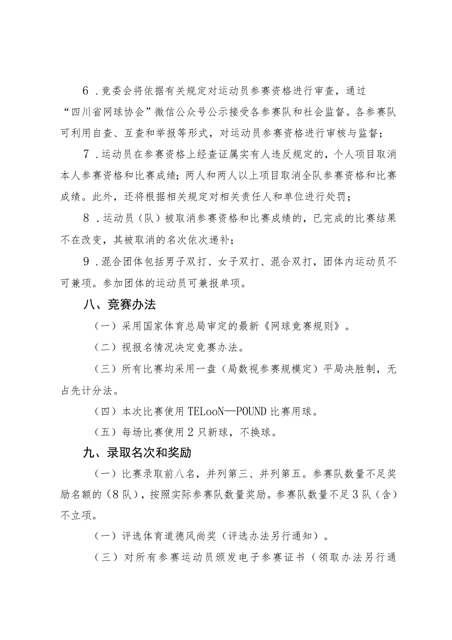 四川省第四届全民健身运动会网球比赛竞赛规程.docx_第3页