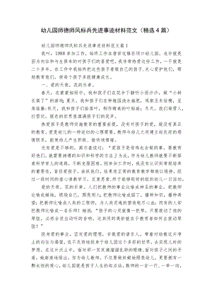 幼儿园师德师风标兵先进事迹材料范文（精选4篇）.docx