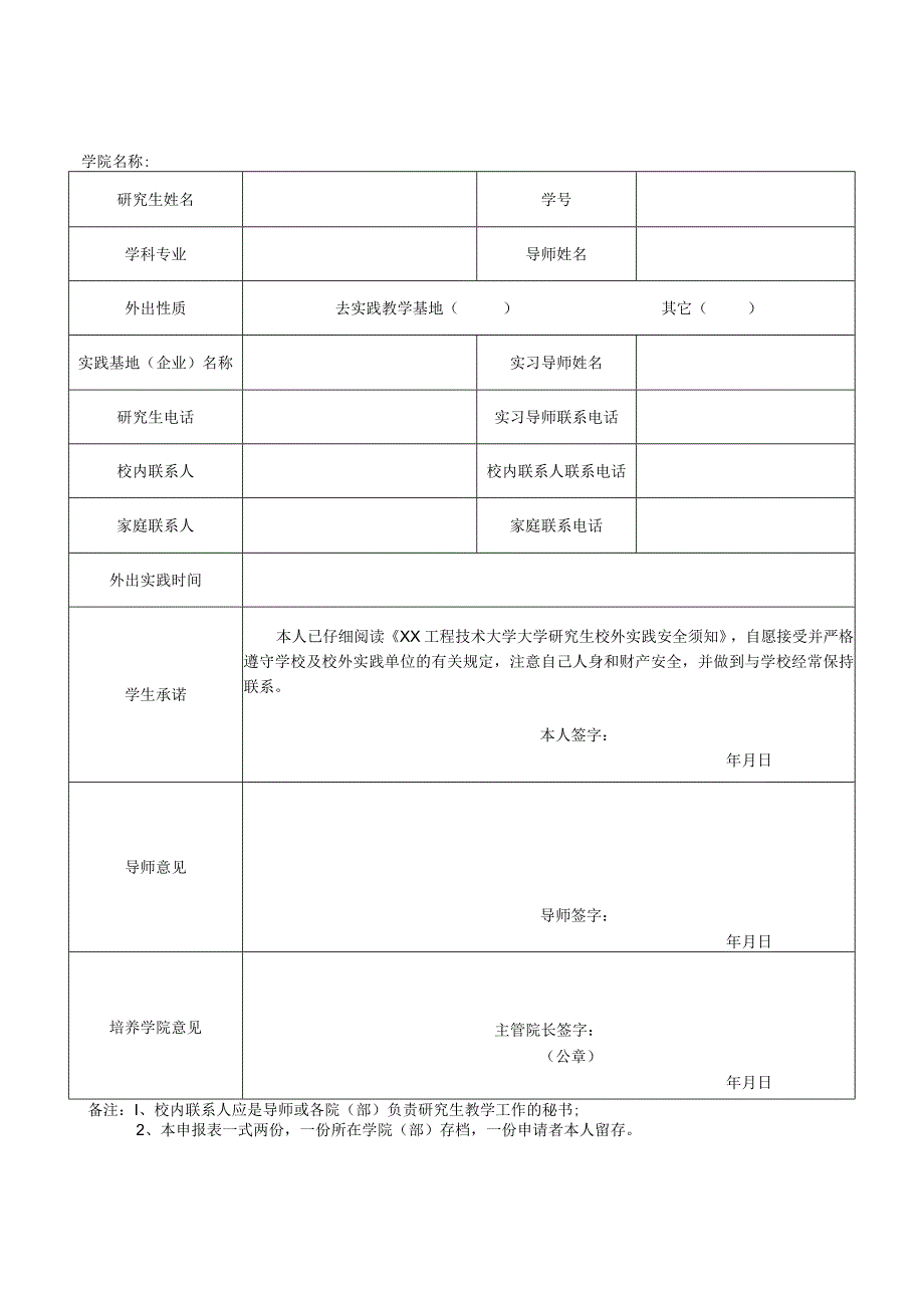 XX工程技术大学研究生校外实习（实践）安全须知.docx_第2页