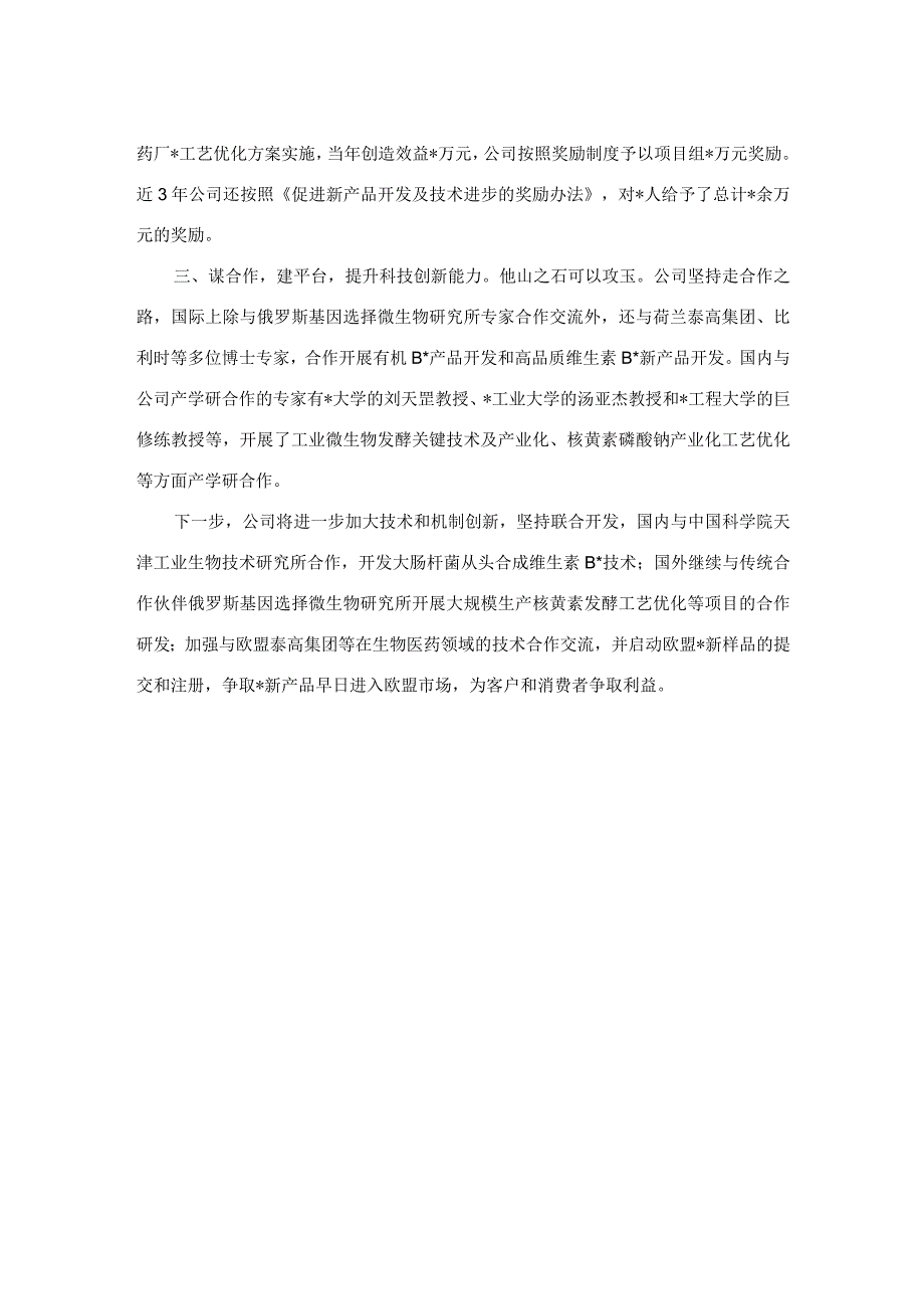 公司交流发言：科技创新提升企业核心竞争力.docx_第2页