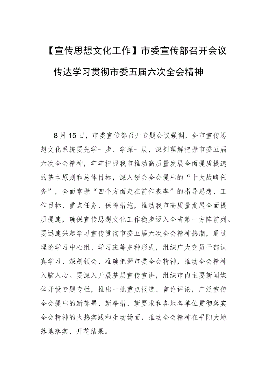 【宣传思想文化工作】市委宣传部召开会议传达学习贯彻市委五届六次全会精神.docx_第1页