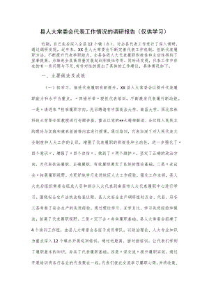 县人大常委会代表工作情况的调研报告.docx