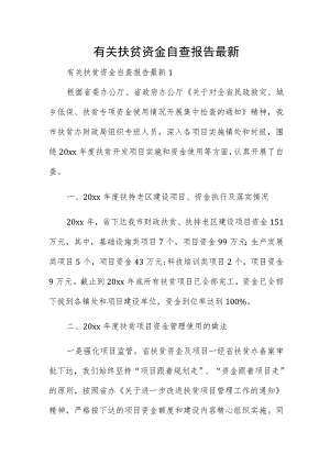 有关扶贫资金自查报告最新.docx