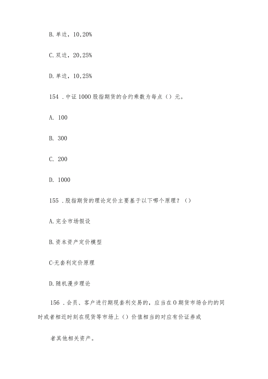 全国大学生金融知识竞赛题库（股指期货180题）.docx_第2页