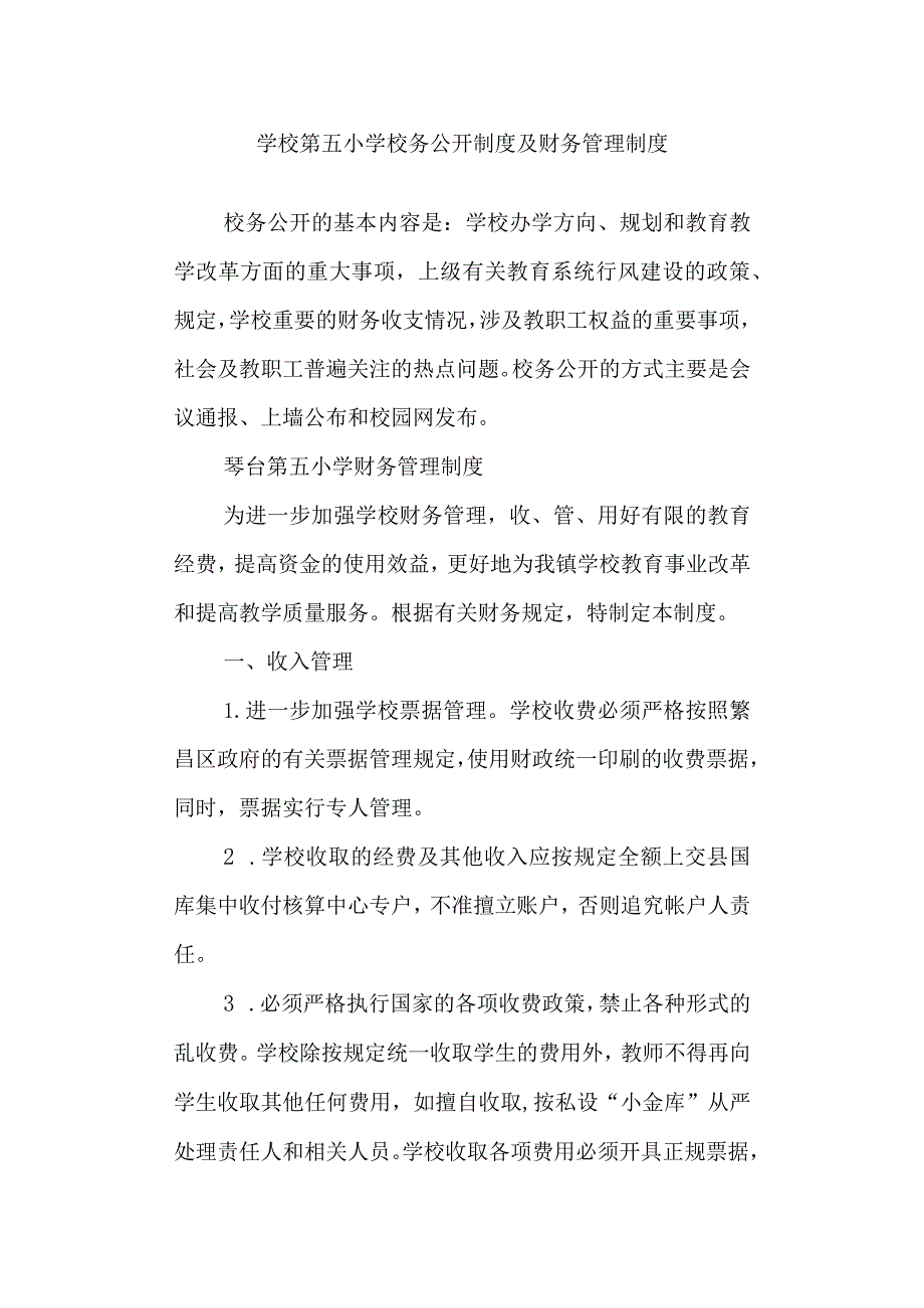 学校第五小学校务公开制度及财务管理制度.docx_第1页