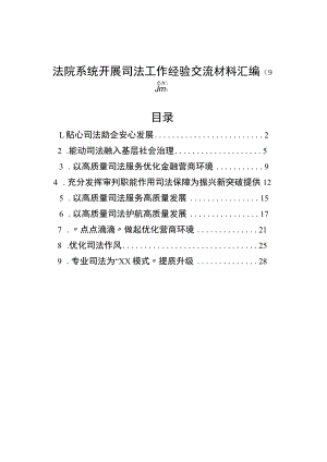 法院系统开展司法工作经验交流材料汇编（10篇）.docx