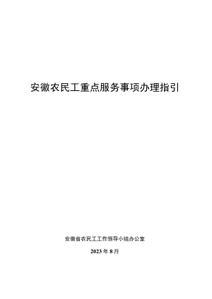 安徽农民工重点服务事项办理指引.docx