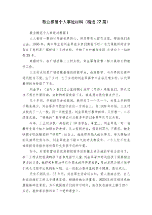 敬业模范个人事迹材料（精选22篇）.docx