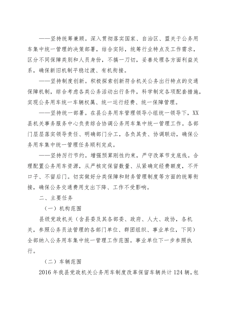 县党政机关公务用车集中统一管理实施方案.docx_第2页