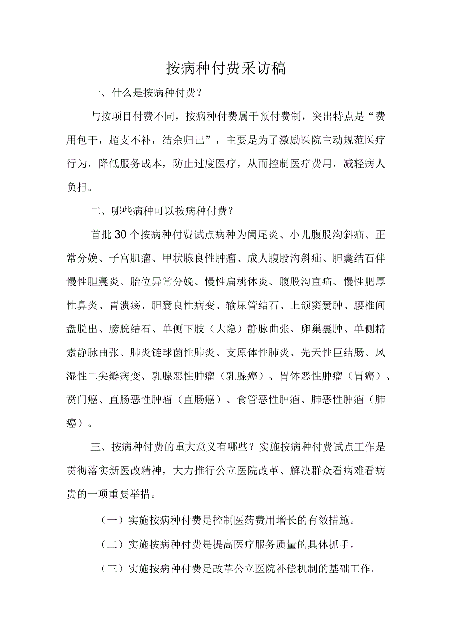 按病种付费采访稿.docx_第1页