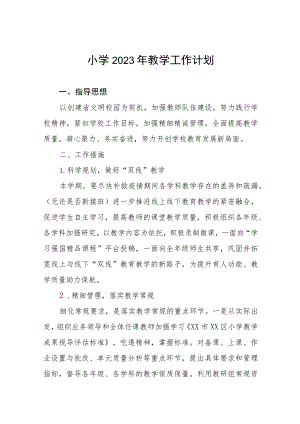 2023年镇小学教学工作计划(九篇).docx