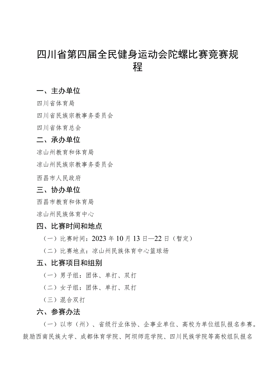 四川省第四届全民健身运动会陀螺比赛竞赛规程.docx_第1页