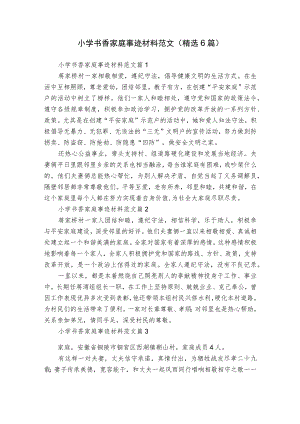 小学书香家庭事迹材料范文（精选6篇）.docx