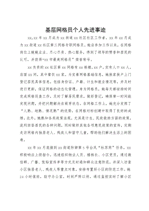 基层网格员个人先进事迹.docx