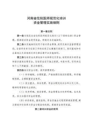 河南省住院医师规范化培训资金管理实施细则.docx