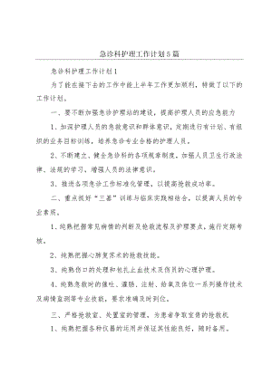 急诊科护理工作计划5篇.docx