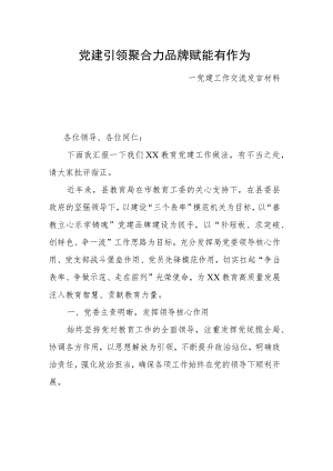 党建引领聚合力品牌赋能有作为.docx