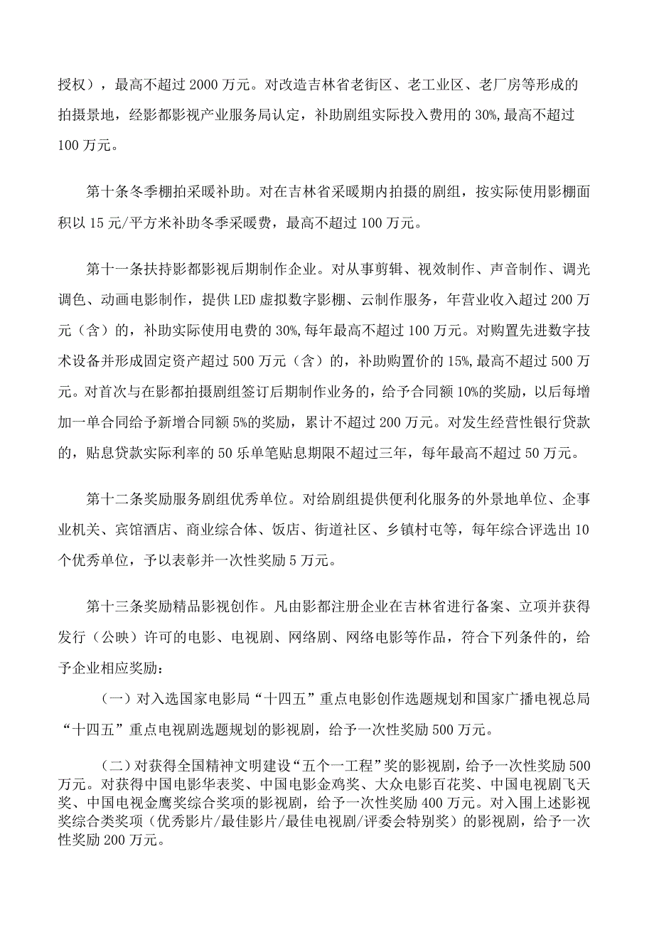 长春市人民政府关于印发促进影视产业高质量发展若干举措的通知.docx_第3页