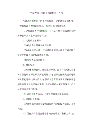 学校教职工竞聘上岗优化组合办法.docx