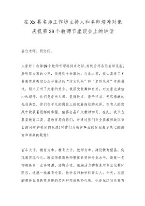 在Xx县名师工作坊主持人和名师培养对象庆祝第39个教师节座谈会上的讲话.docx