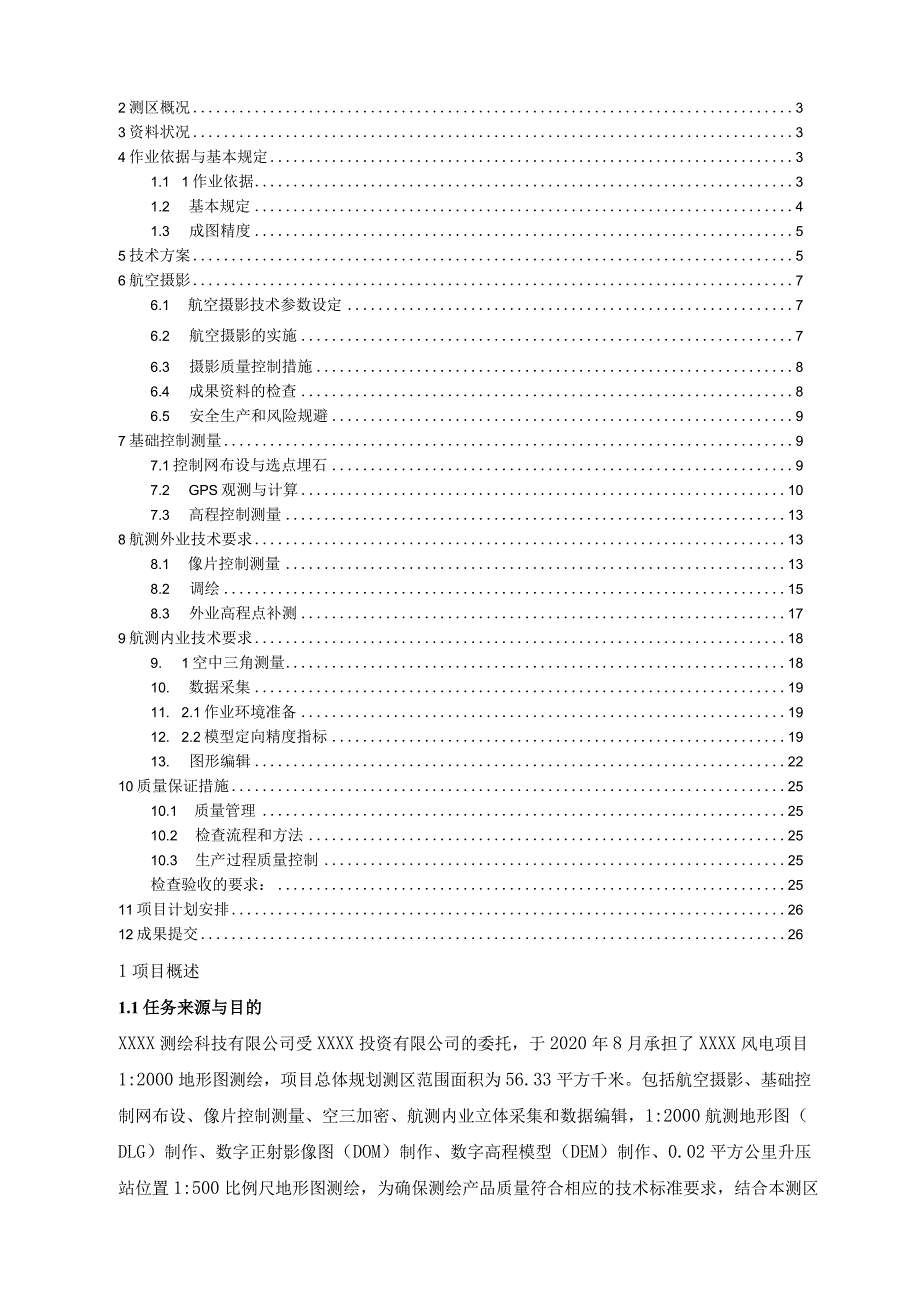 风电项目1：2000地形图测绘专业设计书.docx_第3页