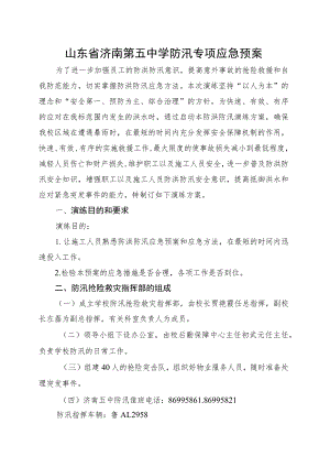 济南市历下区教育局防汛应急预案.docx