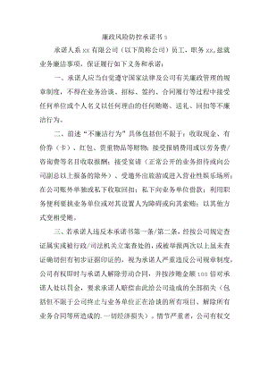 廉政风险防控承诺书 5.docx