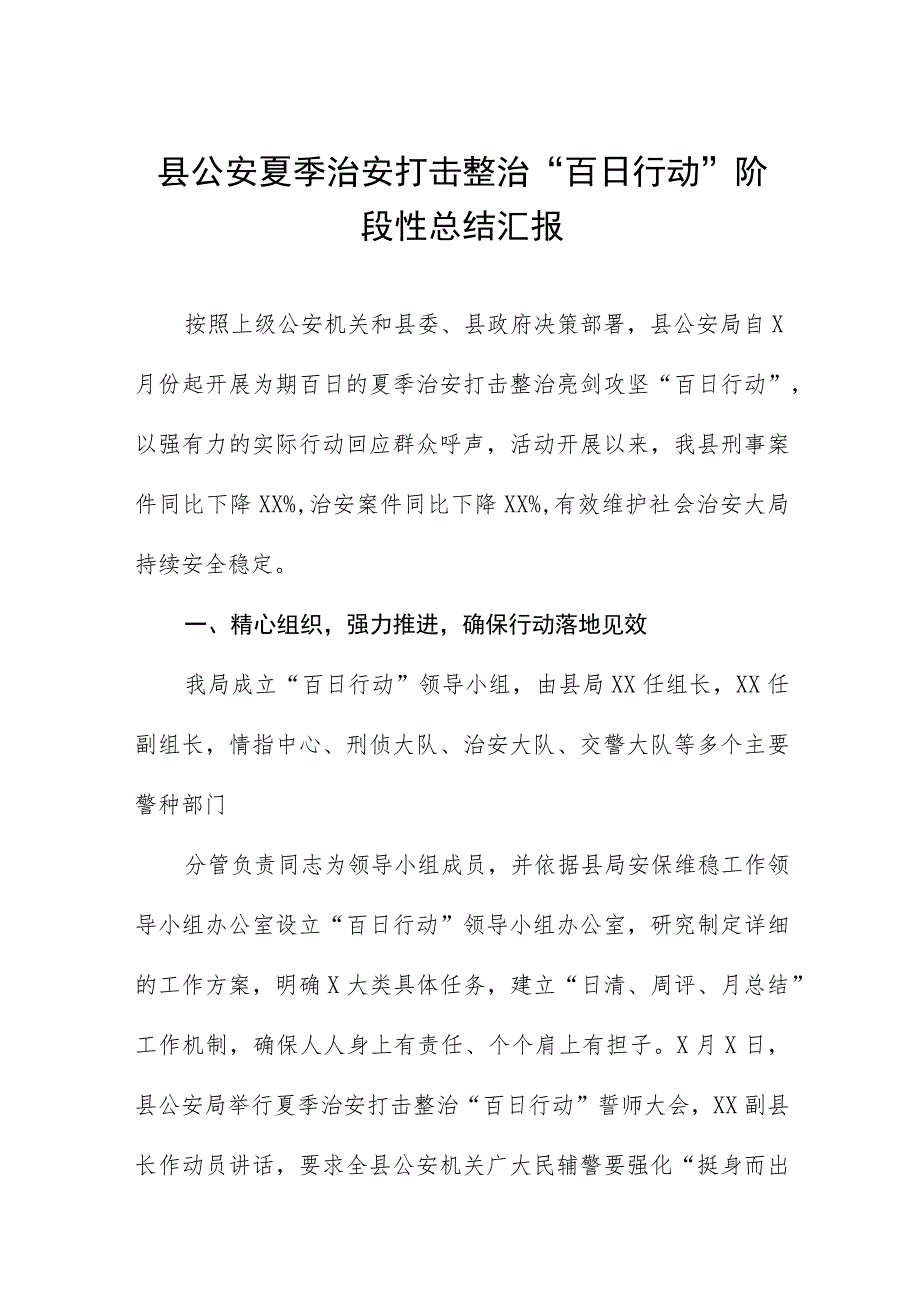 县公安夏季治安打击整治“百日行动”阶段性总结汇报(九篇).docx_第1页