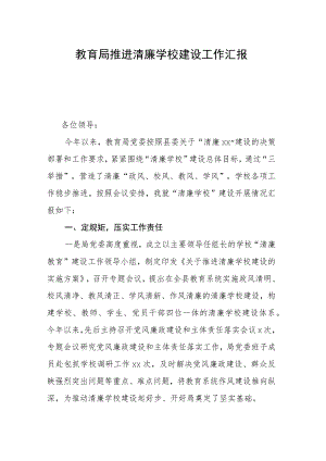 教育局推进清廉学校建设工作汇报.docx