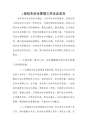 x县校车安全管理工作会议发言.docx