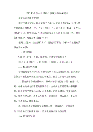 2023年实验小学中秋国庆放假通知及温馨提示 样板3份.docx