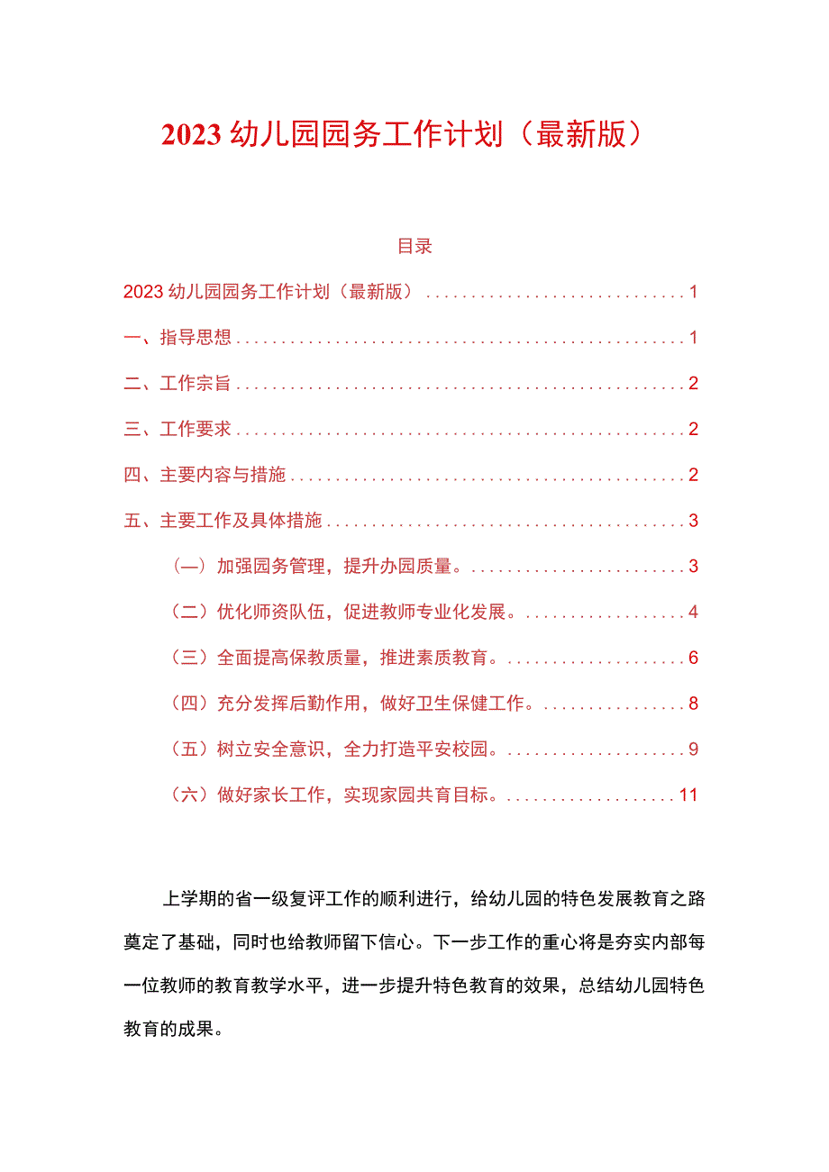 2023幼儿园园务工作计划（最新版）.docx_第1页