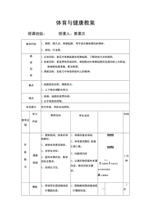 体育与健康教案 跳跃.docx