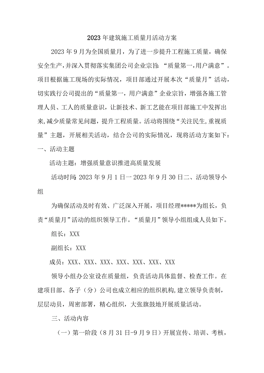 2023年建筑工程施工项目质量月活动方案（汇编4份）.docx_第1页