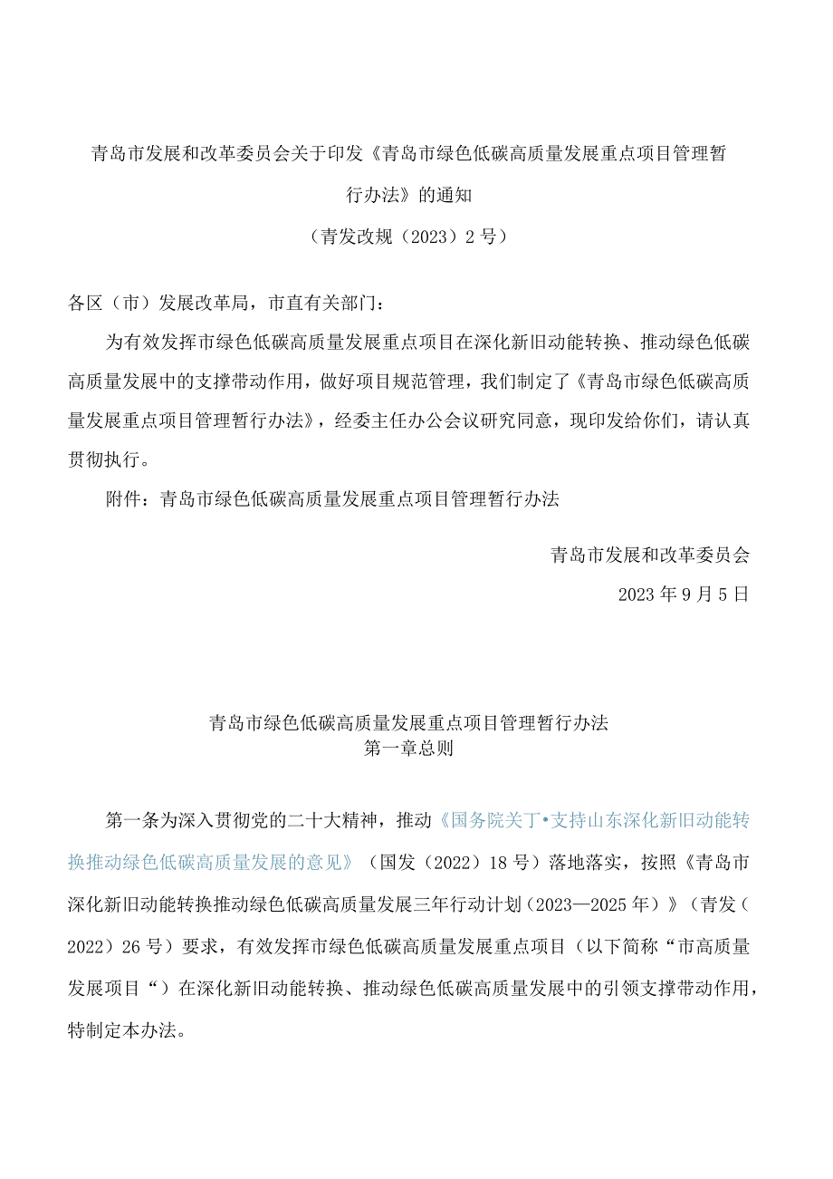 青岛市发展和改革委员会关于印发《青岛市绿色低碳高质量发展重点项目管理暂行办法》的通知.docx_第1页