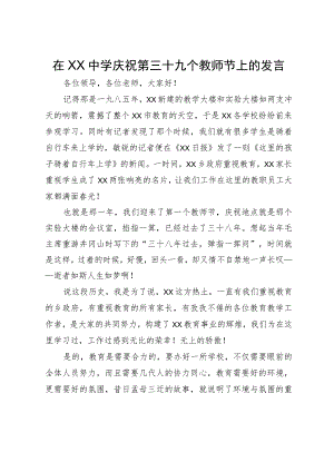 在XX中学庆祝第三十九个教师节上的发言.docx