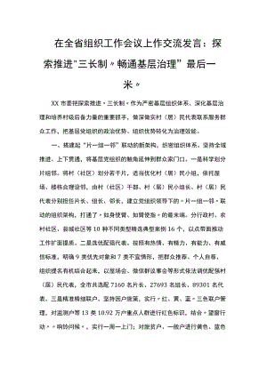 在全省组织工作会议上作交流发言：探索推进“三长制”畅通基层治理“最后一米”.docx