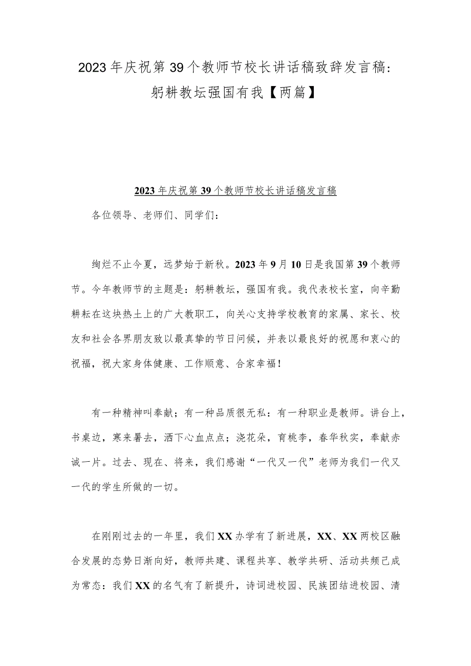 2023年庆祝第39个教师节校长讲话稿致辞发言稿：躬耕教坛强国有我【两篇】.docx_第1页