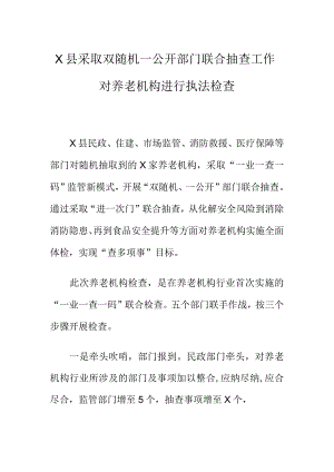 X县采取双随机一公开部门联合抽查工作对养老机构进行执法检查.docx